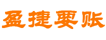 长岭债务追讨催收公司